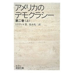 アメリカのデモクラシー〈第2巻(上)〉(岩波文庫) [文庫]