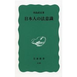 日本人の法意識 改版 (岩波新書) [新書]