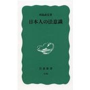 日本人の法意識 改版 (岩波新書) [新書]
