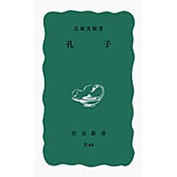 孔子(岩波新書) [新書]