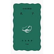 孔子(岩波新書) [新書]