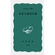 日本の近代小説(岩波新書) [新書]