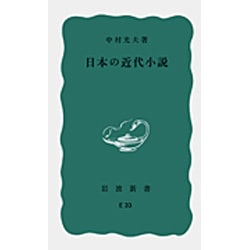 日本の近代小説(岩波新書) [新書]