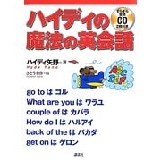 ハイディの魔法の英会話 [単行本]