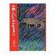 あらしのよるに(りとる〈2〉) [全集叢書]