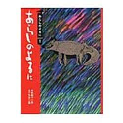 あらしのよるに(りとる〈2〉) [全集叢書]