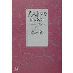 「美人」へのレッスン(講談社プラスアルファ文庫) [文庫]