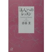 「美人」へのレッスン(講談社プラスアルファ文庫) [文庫]