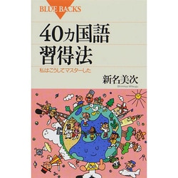 40ヵ国語習得法―私はこうしてマスターした(ブルーバックス〈B-1045〉) [新書]
