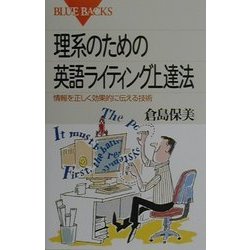 理系のための英語ライティング上達法―情報を正しく効果的に伝える技術(ブルーバックス) [新書]