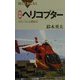 図解 ヘリコプター―メカニズムと操縦法(ブルーバックス) [新書]