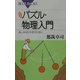パズル・物理入門―楽しみながら学ぶために 新装版 (ブルーバックス) [新書]