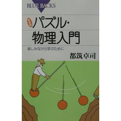 パズル・物理入門―楽しみながら学ぶために 新装版 (ブルーバックス) [新書]