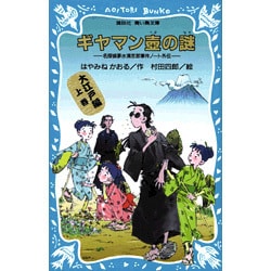 ギヤマン壺の謎―名探偵夢水清志郎事件ノート外伝(講談社 青い鳥文庫) [新書]