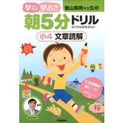 ヨドバシ Com 早ね早おき朝5分ドリル小4文章読解 全集叢書 通販 全品無料配達