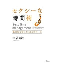 セクシーな時間術―魅力的な女になる55のルール [単行本]