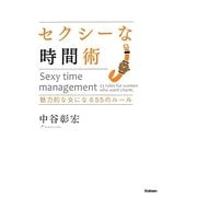 セクシーな時間術―魅力的な女になる55のルール [単行本]