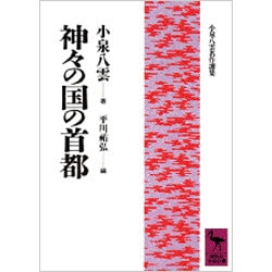 神々の国の首都(講談社学術文庫―小泉八雲名作選集) [文庫]