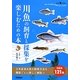 川魚の飼育と採集を楽しむための本(Gakken Pet Books) [単行本]
