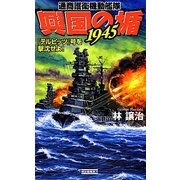 通商護衛機動艦隊興国の楯1945―『テルピッツ』号を撃沈せよ!(歴史群像新書) [新書]