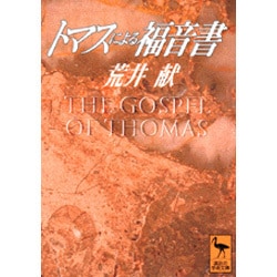 トマスによる福音書(講談社学術文庫) [文庫]