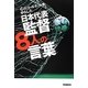 心のゴールネットをゆらした日本代表監督8人の言葉 [単行本]