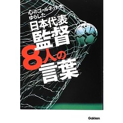 心のゴールネットをゆらした日本代表監督8人の言葉 [単行本]