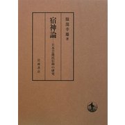 宿神論―日本芸能民信仰の研究 [単行本]