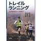 トレイルランニング―入門からレースまで [単行本]