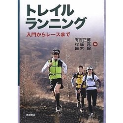 トレイルランニング―入門からレースまで [単行本]
