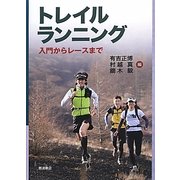 トレイルランニング―入門からレースまで [単行本]