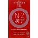 日本語能力試験ターゲット1000 N2漢字 [単行本]