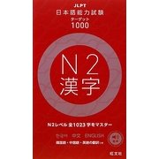 日本語能力試験ターゲット1000 N2漢字 [単行本]