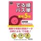 英検5級でる順パス単(旺文社英検書) [単行本]