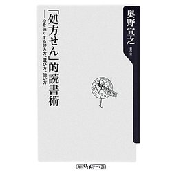 「処方せん」的読書術―心を強くする読み方、選び方、使い方(角川oneテーマ21) [新書]