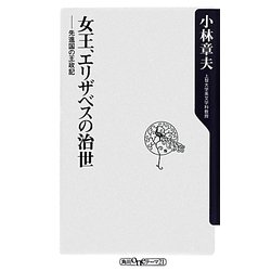 女王、エリザベスの治世―先進国の王政記(角川oneテーマ21) [新書]