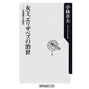 女王、エリザベスの治世―先進国の王政記(角川oneテーマ21) [新書]