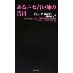 あるニセ占い師の告白―偉い奴ほど使ってる!人を動かす究極の話術&心理術「ブラック・コールドリーディング」(FOREST MINI BOOK) [単行本]