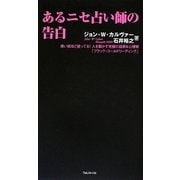 あるニセ占い師の告白―偉い奴ほど使ってる!人を動かす究極の話術&心理術「ブラック・コールドリーディング」(FOREST MINI BOOK) [単行本]