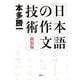 日本語の作文技術 新装版 [単行本]