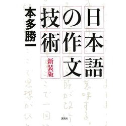日本語の作文技術 新装版 [単行本]