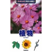 植物 増補改訂版 (新ポケット版 学研の図鑑〈2〉) [図鑑]