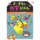 よーするに医学えほん―からだアイらんど おなか編 [絵本]