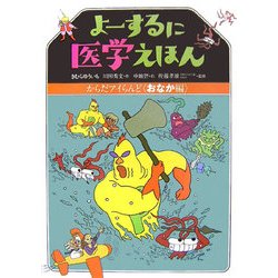 よーするに医学えほん―からだアイらんど おなか編 [絵本]