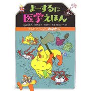 よーするに医学えほん―からだアイらんど おなか編 [絵本]