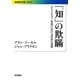 「知」の欺瞞―ポストモダン思想における科学の濫用(岩波現代文庫) [文庫]