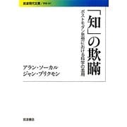 「知」の欺瞞―ポストモダン思想における科学の濫用(岩波現代文庫) [文庫]