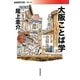 大阪ことば学(岩波現代文庫) [文庫]