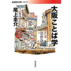 大阪ことば学(岩波現代文庫) [文庫]