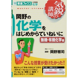 ヨドバシ Com 岡野の化学をはじめからていねいに 無機 有機化学編 新課程版 化学 東進ブックス 大学受験 気鋭の講師シリーズ 全集叢書 通販 全品無料配達